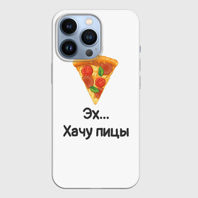 Чехол для iPhone 13 Pro с принтом Любителям пиццы в Кировске,  |  | Тематика изображения на принте: kizaru | lizer | markul | morgenshtern | oxxxymiron | аниме | бренд | валакас | вафлёр | глад валакас | додо | еда | есть | кухня | кушать | кушац | мем | мемы | пажилой | пица | пицца | пиццерия | пища | пожилой | позер | поп ит