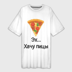 Платье-футболка 3D с принтом Любителям пиццы в Кировске,  |  | kizaru | lizer | markul | morgenshtern | oxxxymiron | аниме | бренд | валакас | вафлёр | глад валакас | додо | еда | есть | кухня | кушать | кушац | мем | мемы | пажилой | пица | пицца | пиццерия | пища | пожилой | позер | поп ит