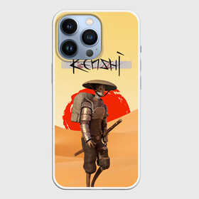 Чехол для iPhone 13 Pro с принтом KENSHI КЕНШИ в Кировске,  |  | desert | kenshi | kenshi игра | samurai | кенши | пустыня | самурай