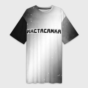 Платье-футболка 3D с принтом ИНСТАСАМКА  Звезды в Кировске,  |  | insta | instagram | instasamka | moneyken | music | rap | samka | звезды | инста | инстаграм | инстасамка | космос | монекен | музыка | рэп | рэпер | рэперы | рэпперы | самка | хип | хип хоп | хоп
