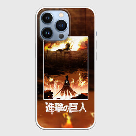 Чехол для iPhone 13 Pro с принтом АТАКА ТИТАНОВ | ТОТ ДЕНЬ в Кировске,  |  | attack on titan | monsters | аниме | армин арлерт | атака на титанов | атака титанов | гарнизон | как у всех | колоссальный | легион разведки | лого | манга | микаса аккерман | монстры | подарок | разведкорпус