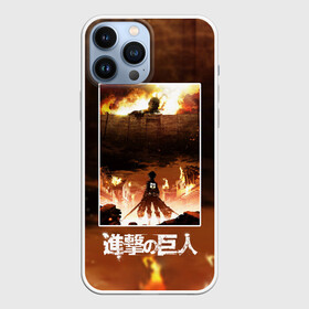 Чехол для iPhone 13 Pro Max с принтом АТАКА ТИТАНОВ | ТОТ ДЕНЬ в Кировске,  |  | attack on titan | monsters | аниме | армин арлерт | атака на титанов | атака титанов | гарнизон | как у всех | колоссальный | легион разведки | лого | манга | микаса аккерман | монстры | подарок | разведкорпус