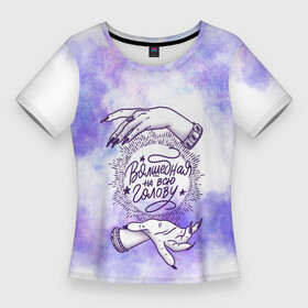 Женская футболка 3D Slim с принтом Волшебная на всю... в Кировске,  |  | волшебство | космос | магия | прикол | руки