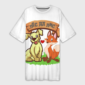 Платье-футболка 3D с принтом Пёс да Лис в Кировске,  |  | да | животное | лиса | любовь | одиночная шутка | одиночное высказывание | смешно | собака