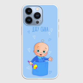 Чехол для iPhone 13 Pro с принтом Жду сына в Кировске,  |  | карман | малыш | мальчик | надпись | сын