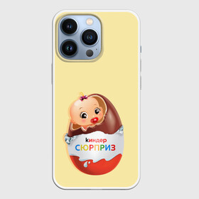 Чехол для iPhone 13 Pro с принтом Киндер сюрприз в Кировске,  |  | малыш | надпись | ребенок | шоколад | яйцо
