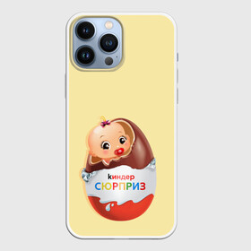 Чехол для iPhone 13 Pro Max с принтом Киндер сюрприз в Кировске,  |  | Тематика изображения на принте: малыш | надпись | ребенок | шоколад | яйцо