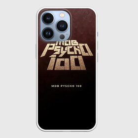 Чехол для iPhone 13 Pro с принтом Mob Psycho 100 | Моб Психо 100 в Кировске,  |  | anime | manga | mangaone | mob psycho 100 | one | аниме | ван | лаборатория пробуждения | манга | моб | моб психо 100 | оан | средняя школа соль