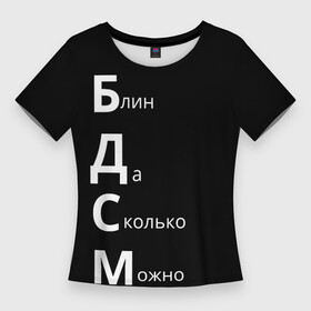 Женская футболка 3D Slim с принтом Блин Да Сколько Можно БДСМ в Кировске,  |  | Тематика изображения на принте: мем | мемы | надпись | прикол | прикольные надписи | цитаты