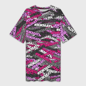 Платье-футболка 3D с принтом Розовый камуфляж ЯЖМАТЬ в Кировске,  |  | камуфляж | мама | мать | паттерн | хештег | яжемать | яжмать
