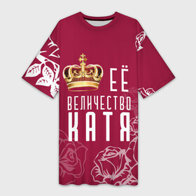 Платье-футболка 3D с принтом Её величество  Прекрасная Катя в Кировске,  |  | Тематика изображения на принте: 8 марта | величество | девушке | её величество | екатерина | женцины | имя | катя | королева | корона | красавицы | международный женский день | подарок | розый | цветы