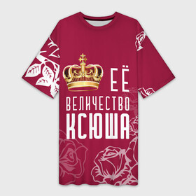 Платье-футболка 3D с принтом Её величество  Прекрасная Ксения в Кировске,  |  | Тематика изображения на принте: 8 марта | величество | девушке | её величество | женцины | имя | королева | корона | красавицы | ксения | ксю | ксюша | международный женский день | подарок | розый | цветы