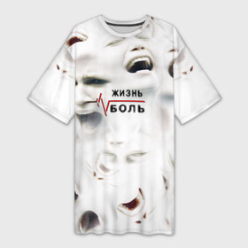 Платье-футболка 3D с принтом жизнь  боль в Кировске,  |  | art | handeyework | horror | life | арт | бич | бичевание | боль | жизнь | крик | лица | лицо | ор | психоделика | страдание | страдания | терпи | треш | хоррор | эмо