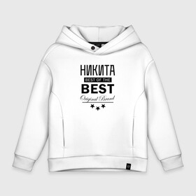 Детское худи Oversize хлопок с принтом НИКИТА BEST OF THE BEST в Кировске, френч-терри — 70% хлопок, 30% полиэстер. Мягкий теплый начес внутри —100% хлопок | боковые карманы, эластичные манжеты и нижняя кромка, капюшон на магнитной кнопке | best | the best | из лучших | имена | именная | имя | лучший | некит | ник | никита | никитка | никитос