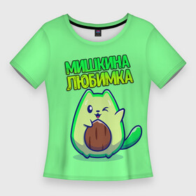 Женская футболка 3D Slim с принтом Мишкина любимка  авокадо в Кировске,  |  | авокадо | имена | котенок | любимка | михаил | миша | мишкина
