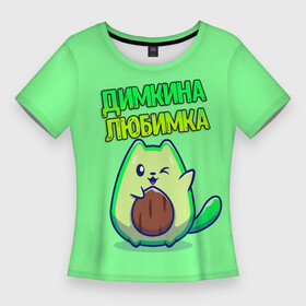 Женская футболка 3D Slim с принтом Димкина любимка  авокадо в Кировске,  |  | Тематика изображения на принте: авокадо | дима | димкина | дмитрий | имена | котенок | любимка