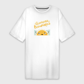 Платье-футболка хлопок с принтом Солнечный воспитатель в Кировске,  |  | kindergarten | благодарность | воспитатель | воспитательница | день воспитателя | дети | детсад | детский сад | любимый | няня | поздравление | спасибо | учитель | учительница