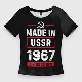 Женская футболка 3D Slim с принтом Made In USSR 1967  Limited Edition в Кировске,  |  | 1967 | made in | paint | ussr | бабушке | брату | брызги | год | дедушке | день | жене | краска | маме | мужу | папе | рожден | рождения | сделано | сестре | ссср | юбилей