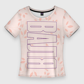 Женская футболка 3D Slim с принтом Имя Валя по вертикали с розовым фоном в Кировске,  |  | валерия | валюня | валюша | валя | имена | имени | имя | краска | лера | леруня | леруся | леруша | русский | спрей | фамилия