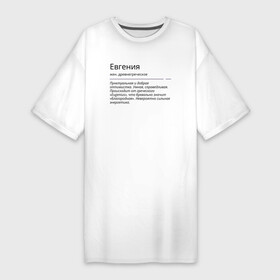 Платье-футболка хлопок с принтом Евгения, значение имени в Кировске,  |  | евгения | знаменитость | значение имени | имена | принт