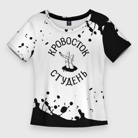 Женская футболка 3D Slim с принтом кровосток  черная краска в Кировске,  |  | Тематика изображения на принте: krovostok | гантеля | д. файн | кровосток | куртец | река крови | рудчик к. с. | рэп | студень | хип хоп | чб