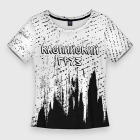 Женская футболка 3D Slim с принтом Рэпер Каспийский Груз в стиле граффити в Кировске,  |  | Тематика изображения на принте: music | rap | граффити | груз | группа | каспийский | каспийский груз | краска | музыка | рэп | рэпер | рэперы | рэпперы | хип | хип хоп | хоп
