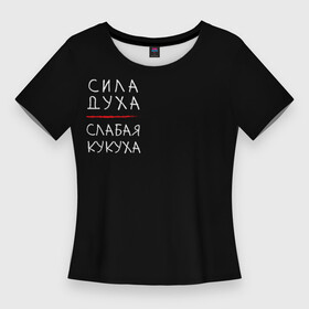 Женская футболка 3D Slim с принтом Сила духа, слабая кукуха в Кировске,  |  | инь | надписи | неон | сила духа | цитаты