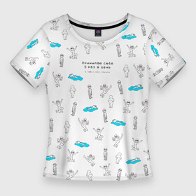Женская футболка 3D Slim с принтом Принимаю себя 5 раз в день в любых состояниях в Кировске,  |  | bodypositive | бодипозитив | здоровье | иллюстрация | мем | мемы | ментальное здоровье | осознанность | паттерн | психическое здоровье | психология | психотерапия | человечки