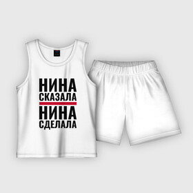 Детская пижама с шортами хлопок с принтом Нина сказала Нина сделала в Кировске,  |  | имена | именная | именные | имя | нина | ниначка | нинка | ниночка | нинука | нинуля | с именем | сделала | сказала