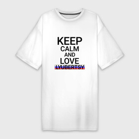 Платье-футболка хлопок с принтом Keep calm Lyubertsy (Люберцы) в Кировске,  |  | lyubertsy | mos |  московская | город | люберцы | россия