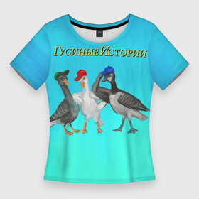 Женская футболка 3D Slim с принтом Гусиные истории в Кировске,  |  | bird | goose | ornithology | банда | гусиные | гусь | истории | культура | орнитология | поп | птица | фон