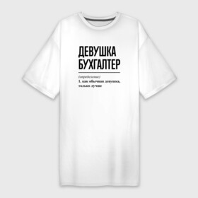 Платье-футболка хлопок с принтом Девушка Бухгалтер: определение в Кировске,  |  | job | work | бухгалтер | бухгалтеру | девушка | занятость | зарплата | профессия | работа | работник | финансы