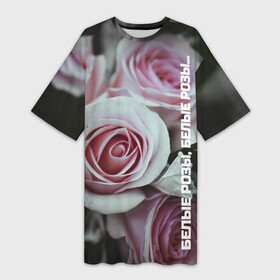 Платье-футболка 3D с принтом Белые розы, белые розы в Кировске,  |  | 90 е | артист | белые розы | девяностые | звезды | знаменитости | исполнитель | кумир | кумиры | музыка | музыкант | певец | песня | подростки | помним | попмузыка | попса | роза | цветок | шатунов