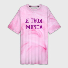 Платье-футболка 3D с принтом Я твоя мечта в Кировске,  |  | best | pick up | the best | вечеринка | влюленные | возлюбленные | девушка | знакомства | знакомство | любовь | мечта | милашка | милая | отношения | пара | пикап | подкат | пушистая | розовая | розовый | флирт
