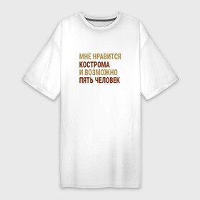 Платье-футболка хлопок с принтом Мне нравиться Кострома в Кировске,  |  | kos | kostroma |  костромская | город | кострома | россия