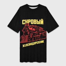 Платье-футболка 3D с принтом Суровый железнодорожник в Кировске,  |  | день железнодорожника | железнодорожник | локомотив | поезд | праздник | рельсы